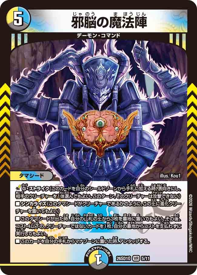 邪脳の魔法陣(DM26SD1O5/11)